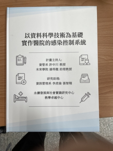 以資料科學技術打造醫院感染控制系統 提升醫療品質與效率