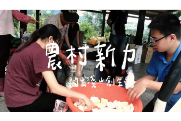 農村新力 闖出淺山創生路|國立雲林科技大學(The regional creative path of youth in a rural mountain village)