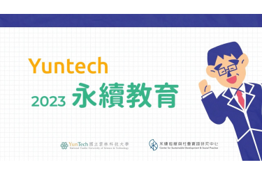 YunTech 2023 永續ESG教育推展