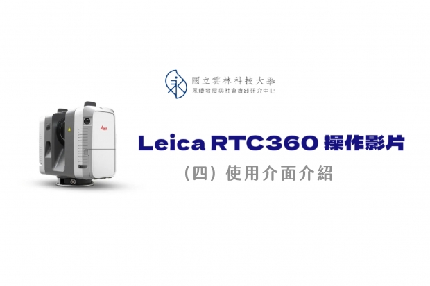 Leica RTC360 操作影片 04