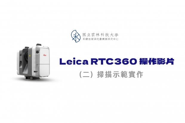 Leica RTC360 操作影片 02